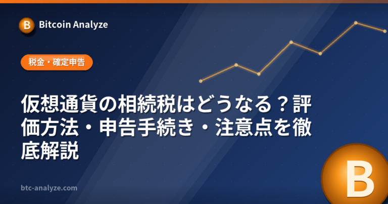 仮想通貨の相続税はどうなる？評価方法・申告手続き・注意点を徹底解説の解説画像
