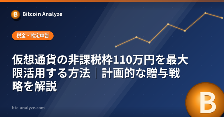 仮想通貨の非課税枠110万円を最大限活用する方法｜計画的な贈与戦略を解説の解説画像