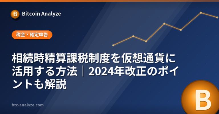 相続時精算課税制度を仮想通貨に活用する方法｜2024年改正のポイントも解説の解説画像