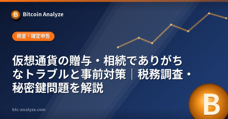 仮想通貨の贈与・相続でありがちなトラブルと事前対策｜税務調査・秘密鍵問題を解説の解説画像