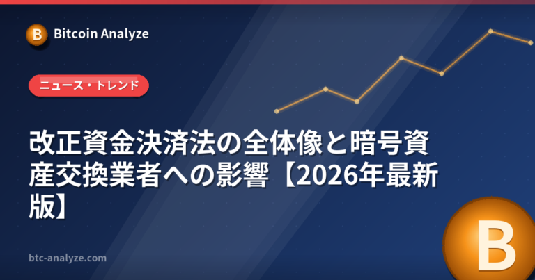 改正資金決済法の全体像と暗号資産交換業者への影響【2026年最新版】の解説画像