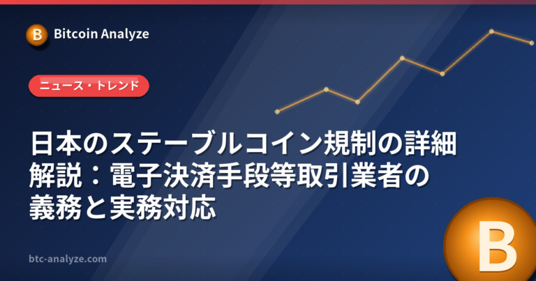 日本のステーブルコイン規制の詳細解説：電子決済手段等取引業者の義務と実務対応の解説画像