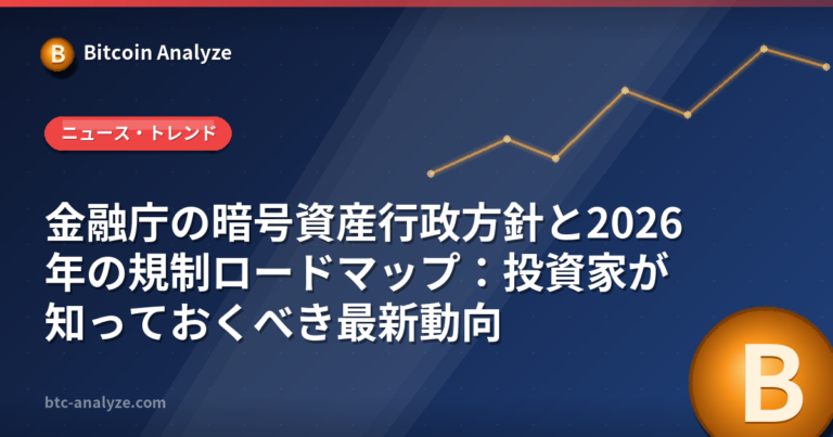 金融庁の暗号資産行政方針と2026年の規制ロードマップ：投資家が知っておくべき最新動向の解説画像