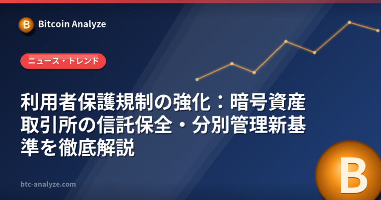 利用者保護規制の強化：暗号資産取引所の信託保全・分別管理新基準を徹底解説の解説画像