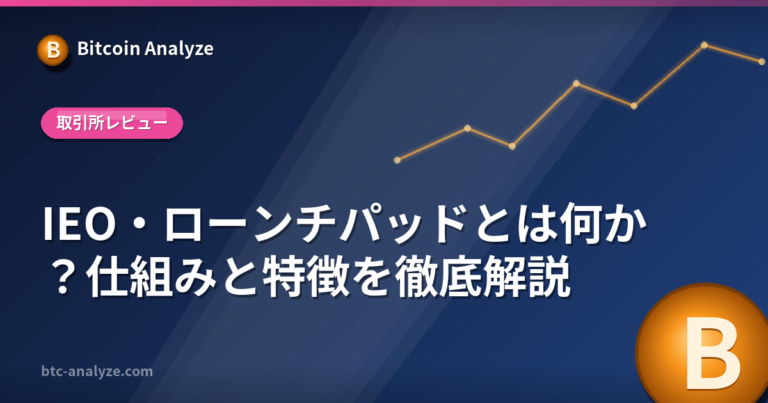 IEO・ローンチパッドとは何か？仕組みと特徴を徹底解説の解説画像