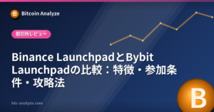 Binance LaunchpadとBybit Launchpadの比較：特徴・参加条件・攻略法の解説画像