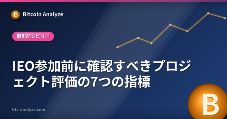 IEO参加前に確認すべきプロジェクト評価の7つの指標の解説画像