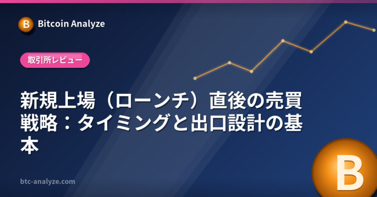 新規上場（ローンチ）直後の売買戦略：タイミングと出口設計の基本の解説画像