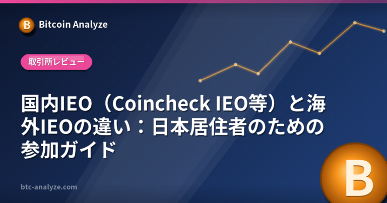 国内IEO（Coincheck IEO等）と海外IEOの違い：日本居住者のための参加ガイドの解説画像