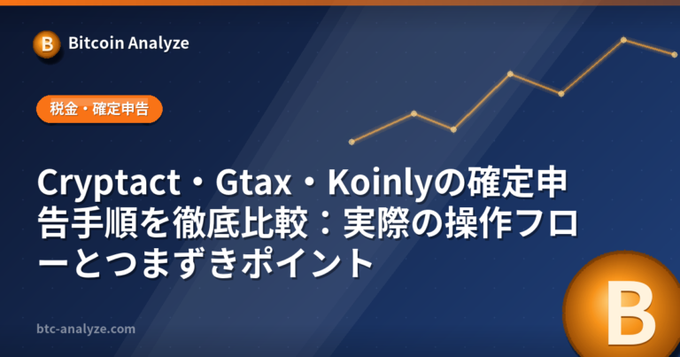 Cryptact・Gtax・Koinlyの確定申告手順を徹底比較：実際の操作フローとつまずきポイントの解説画像