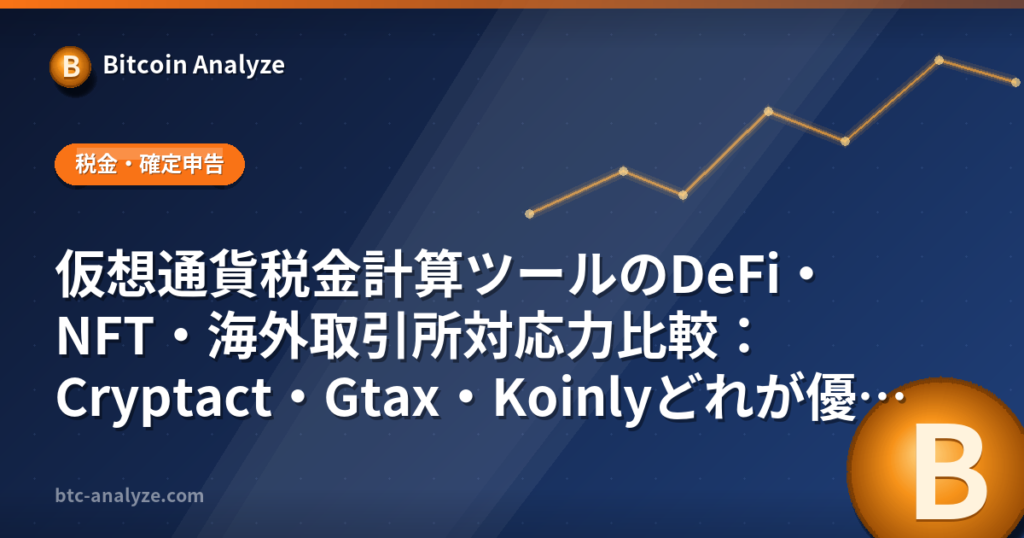 仮想通貨税金計算ツールのDeFi・NFT・海外取引所対応力比較：Cryptact・Gtax・Koinlyどれが優れているかの解説画像