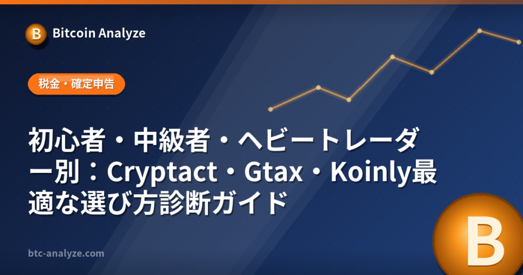 初心者・中級者・ヘビートレーダー別：Cryptact・Gtax・Koinly最適な選び方診断ガイドの解説画像