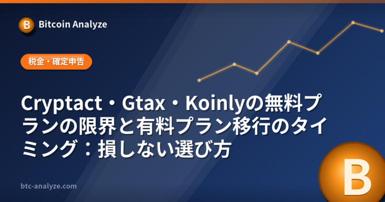 Cryptact・Gtax・Koinlyの無料プランの限界と有料プラン移行のタイミング：損しない選び方の解説画像