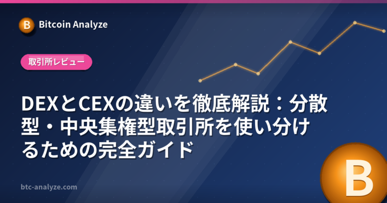 DEXとCEXの違いを徹底解説：分散型・中央集権型取引所を使い分けるための完全ガイドの解説画像