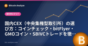 国内CEX（中央集権型取引所）の選び方：コインチェック・bitFlyer・GMOコイン・SBIVCトレードを徹底比較の解説画像