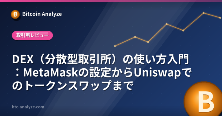DEX（分散型取引所）の使い方入門：MetaMaskの設定からUniswapでのトークンスワップまでの解説画像