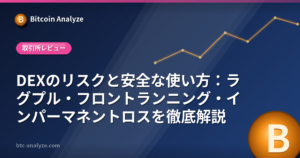 DEXのリスクと安全な使い方：ラグプル・フロントランニング・インパーマネントロスを徹底解説の解説画像