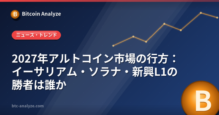 2027年アルトコイン市場の行方：イーサリアム・ソラナ・新興L1の勝者は誰かの解説画像