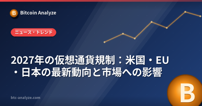 2027年の仮想通貨規制：米国・EU・日本の最新動向と市場への影響の解説画像