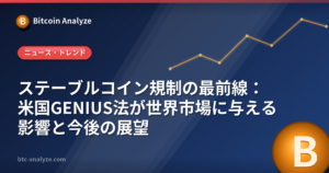 ステーブルコイン規制の最前線：米国GENIUS法が世界市場に与える影響と今後の展望の解説画像