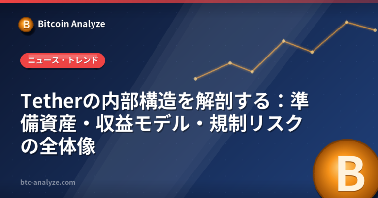 Tetherの内部構造を解剖する：準備資産・収益モデル・規制リスクの全体像の解説画像