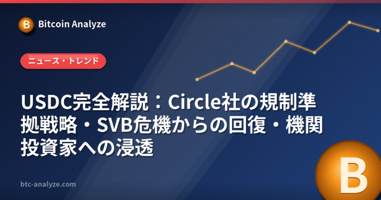 USDC完全解説：Circle社の規制準拠戦略・SVB危機からの回復・機関投資家への浸透の解説画像