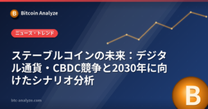 ステーブルコインの未来：デジタル通貨・CBDC競争と2030年に向けたシナリオ分析の解説画像