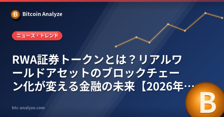 RWA証券トークンとは？リアルワールドアセットのブロックチェーン化が変える金融の未来【2026年版】の解説画像