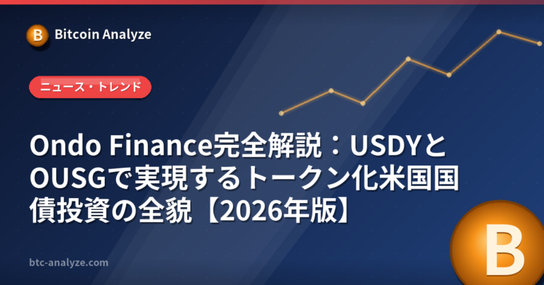 Ondo Finance完全解説：USDYとOUSGで実現するトークン化米国国債投資の全貌【2026年版】の解説画像