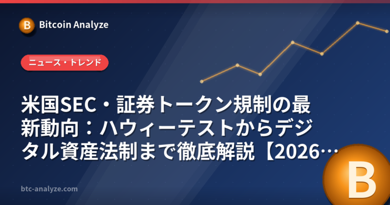 米国SEC・証券トークン規制の最新動向：ハウィーテストからデジタル資産法制まで徹底解説【2026年版】の解説画像