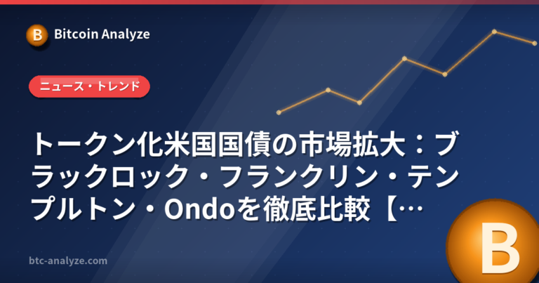 トークン化米国国債の市場拡大：ブラックロック・フランクリン・テンプルトン・Ondoを徹底比較【2026年版】の解説画像
