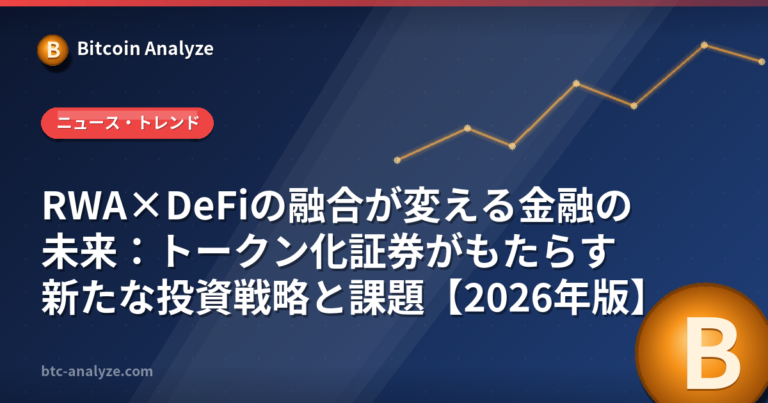RWA×DeFiの融合が変える金融の未来：トークン化証券がもたらす新たな投資戦略と課題【2026年版】の解説画像