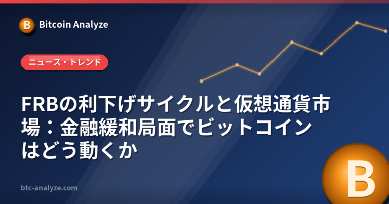 FRBの利下げサイクルと仮想通貨市場：金融緩和局面でビットコインはどう動くかの解説画像