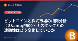 ビットコインと株式市場の相関分析：S&P500・ナスダックとの連動性はどう変化しているかの解説画像