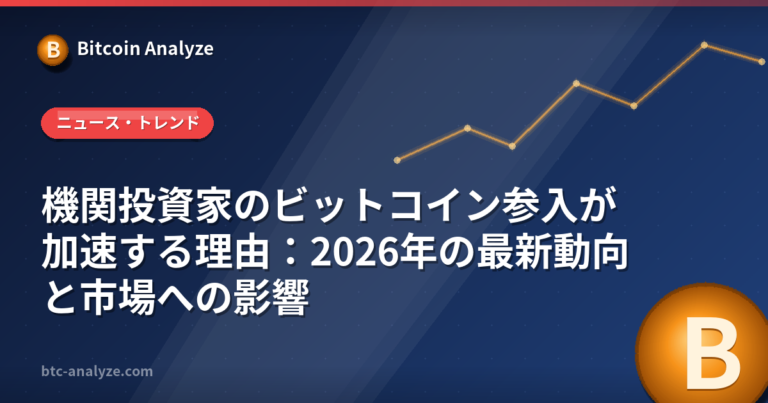 機関投資家のビットコイン参入が加速する理由：2026年の最新動向と市場への影響の解説画像