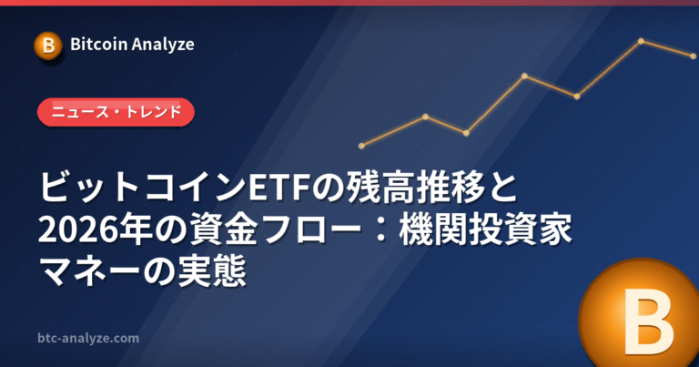 ビットコインETFの残高推移と2026年の資金フロー：機関投資家マネーの実態の解説画像