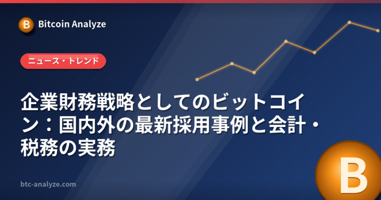 企業財務戦略としてのビットコイン：国内外の最新採用事例と会計・税務の実務の解説画像
