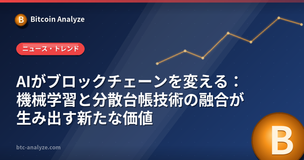 AIがブロックチェーンを変える：機械学習と分散台帳技術の融合が生み出す新たな価値の解説画像