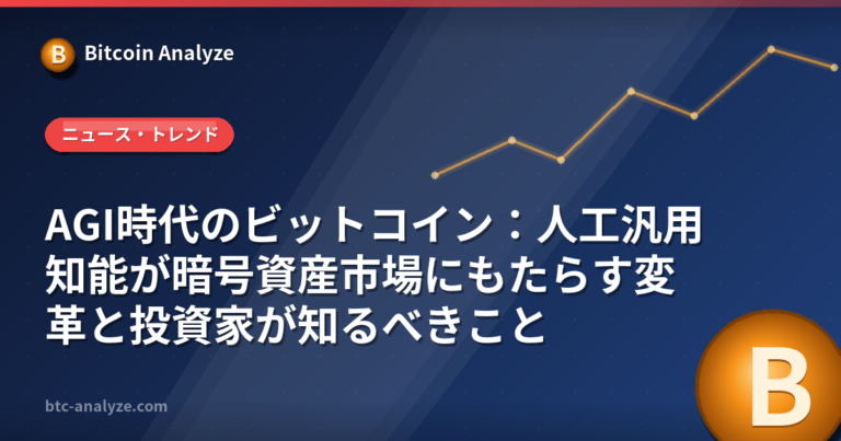 AGI時代のビットコイン：人工汎用知能が暗号資産市場にもたらす変革と投資家が知るべきことの解説画像