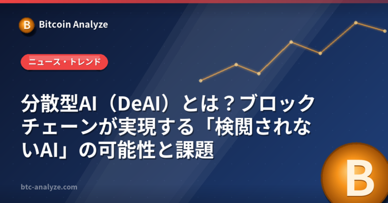 分散型AI（DeAI）とは？ブロックチェーンが実現する「検閲されないAI」の可能性と課題の解説画像