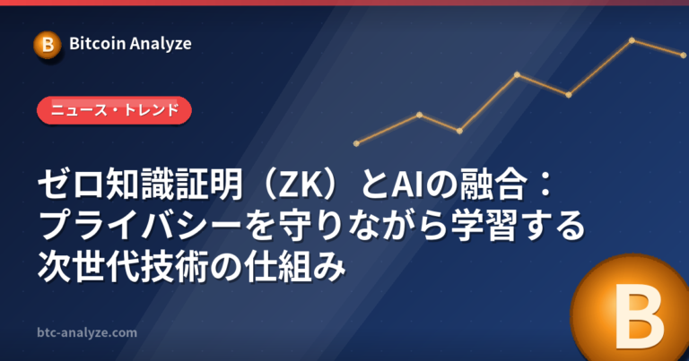 ゼロ知識証明（ZK）とAIの融合：プライバシーを守りながら学習する次世代技術の仕組みの解説画像