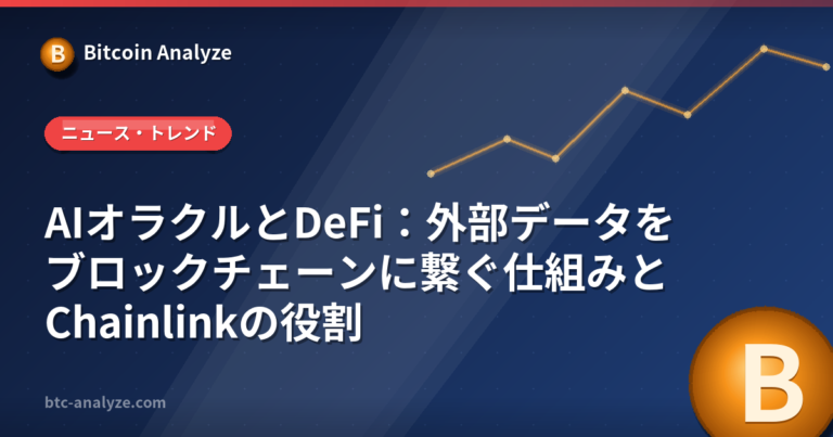 AIオラクルとDeFi：外部データをブロックチェーンに繋ぐ仕組みとChainlinkの役割の解説画像