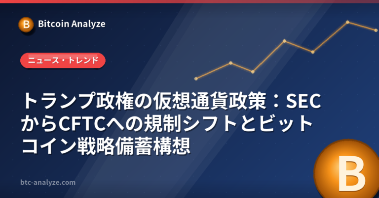 トランプ政権の仮想通貨政策：SECからCFTCへの規制シフトとビットコイン戦略備蓄構想の解説画像