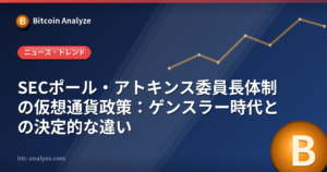 SECポール・アトキンス委員長体制の仮想通貨政策：ゲンスラー時代との決定的な違いの解説画像