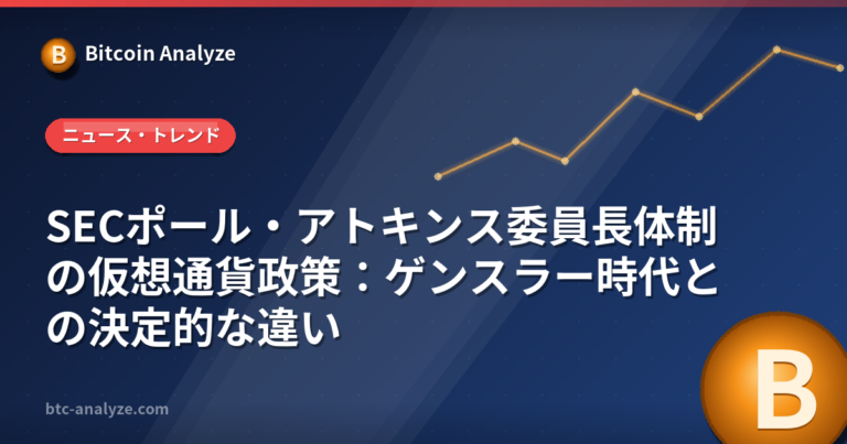 SECポール・アトキンス委員長体制の仮想通貨政策：ゲンスラー時代との決定的な違いの解説画像