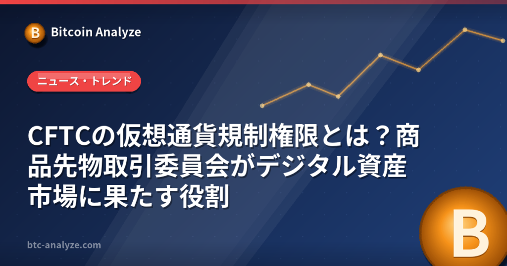 CFTCの仮想通貨規制権限とは？商品先物取引委員会がデジタル資産市場に果たす役割の解説画像