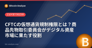 CFTCの仮想通貨規制権限とは？商品先物取引委員会がデジタル資産市場に果たす役割の解説画像