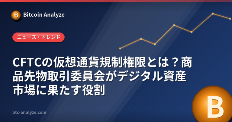 CFTCの仮想通貨規制権限とは？商品先物取引委員会がデジタル資産市場に果たす役割の解説画像