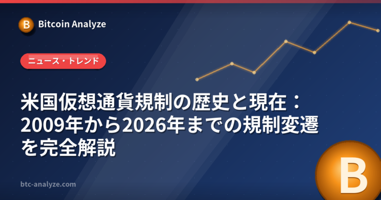 米国仮想通貨規制の歴史と現在：2009年から2026年までの規制変遷を完全解説の解説画像