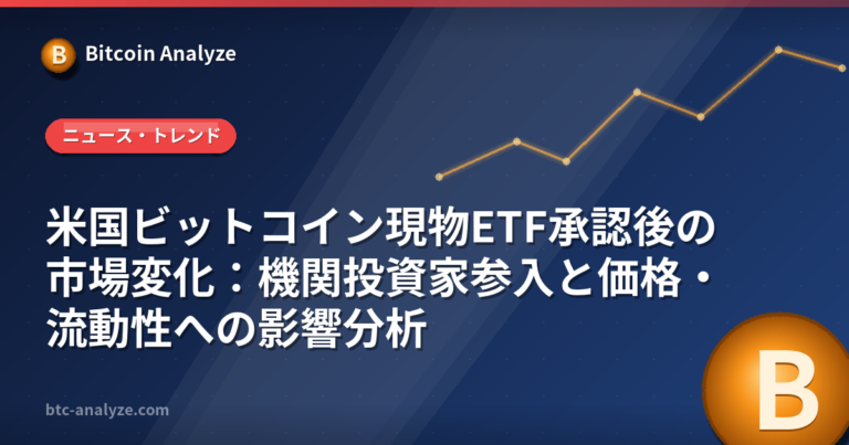 米国ビットコイン現物ETF承認後の市場変化：機関投資家参入と価格・流動性への影響分析の解説画像